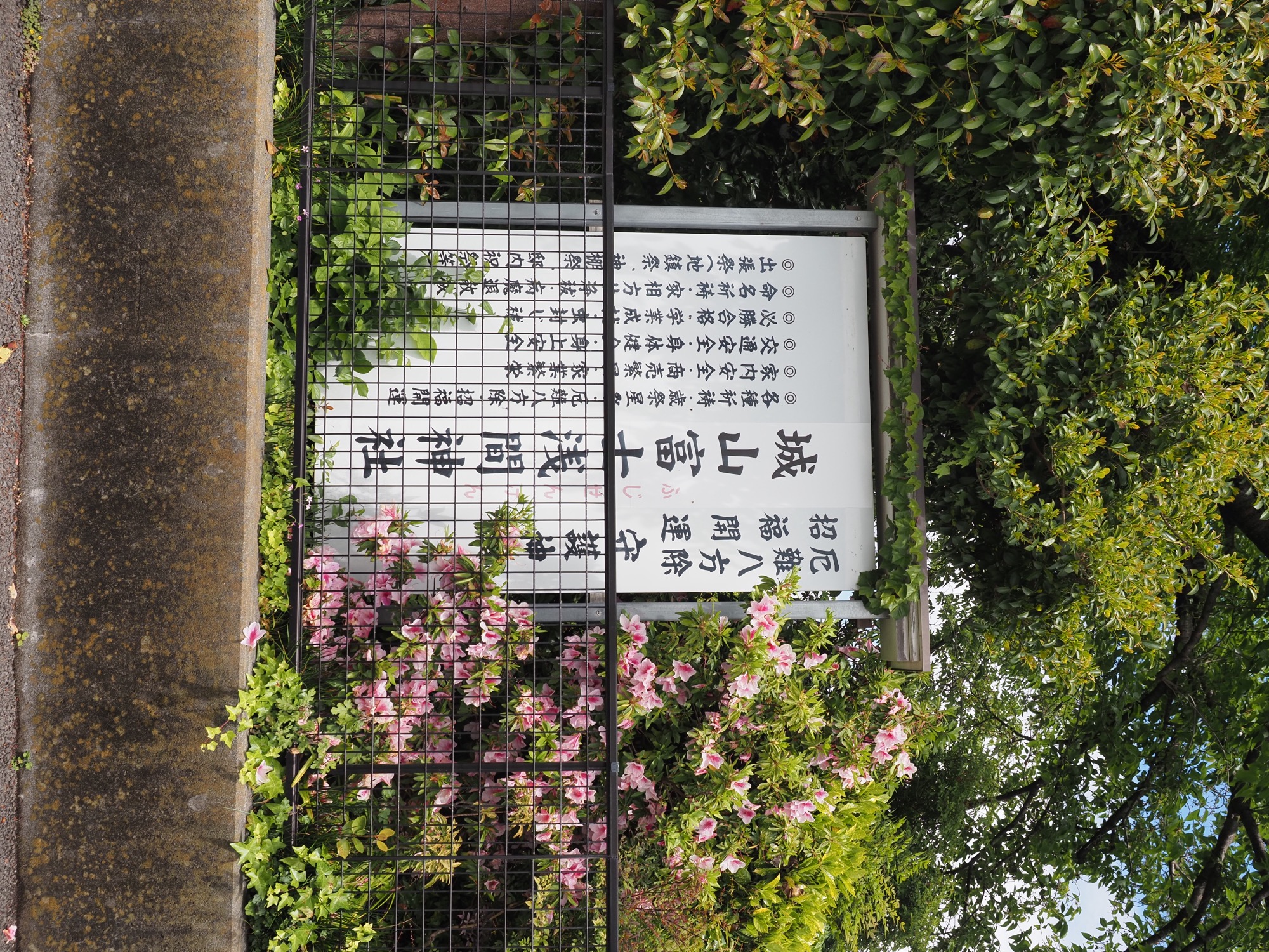 城山浅間神社