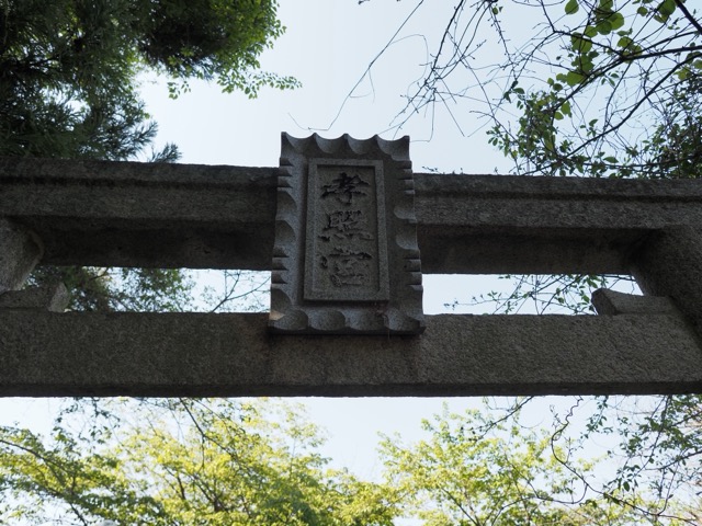 孝昭天皇 掖上博多山上陵